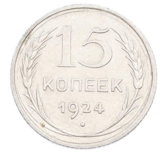 Монета 15 копеек 1924 года (Артикул: K10-2449) — Фото №1