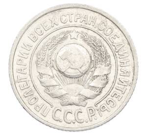 15 копеек 1924 года