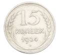 Монета 15 копеек 1924 года (Артикул: K10-2450) — Фото №1