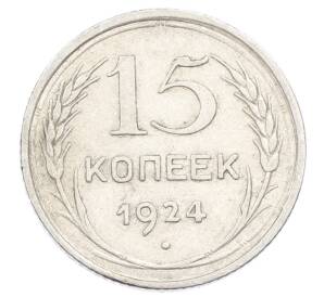 15 копеек 1924 года