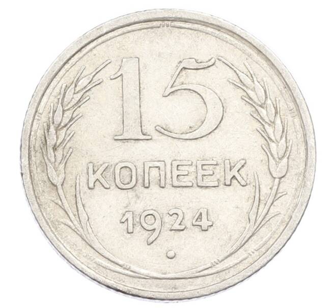 Монета 15 копеек 1924 года (Артикул: K10-2450) — Фото №1
