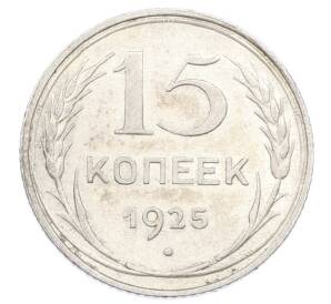 15 копеек 1925 года