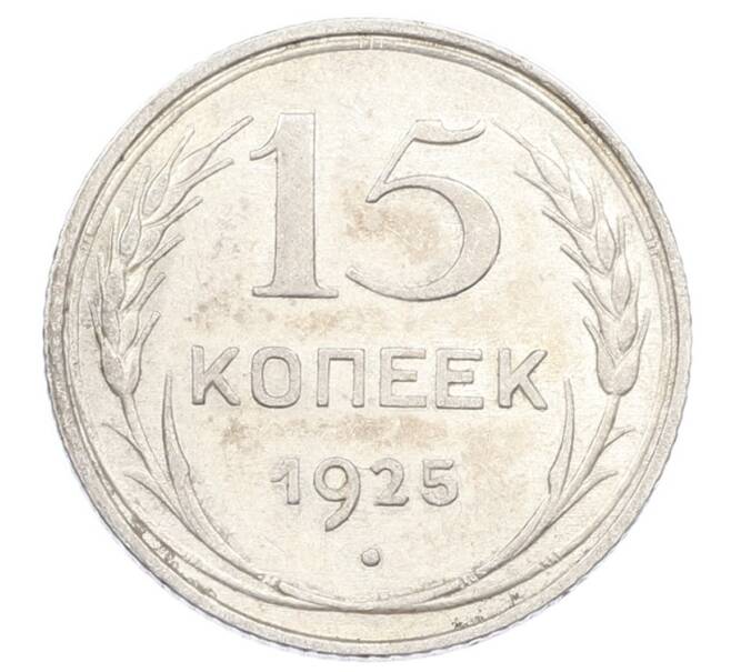 Монета 15 копеек 1925 года (Артикул: K10-2451) — Фото №1