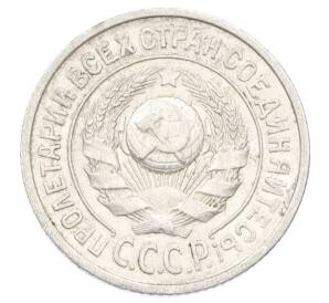 15 копеек 1925 года