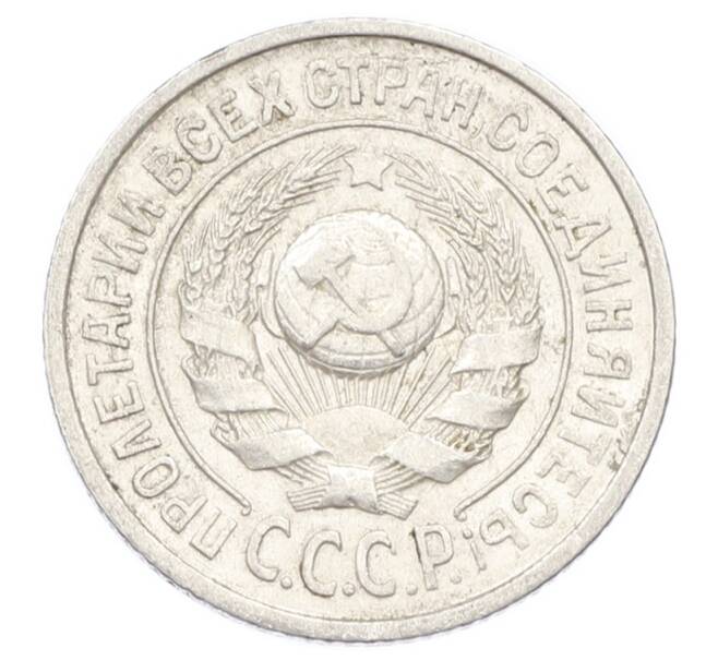 Монета 15 копеек 1925 года (Артикул: K10-2451) — Фото №2