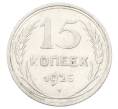 Монета 15 копеек 1925 года (Артикул: K10-2452) — Фото №1