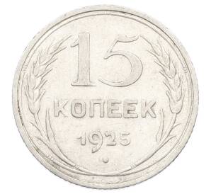 15 копеек 1925 года
