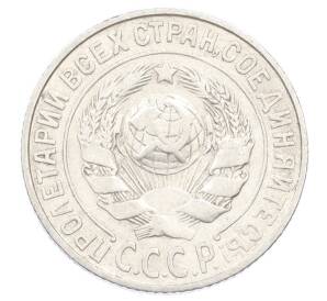 15 копеек 1925 года