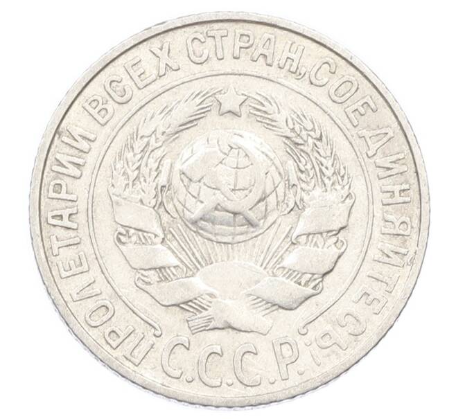 Монета 15 копеек 1925 года (Артикул: K10-2452) — Фото №2