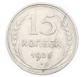 Монета 15 копеек 1925 года (Артикул: K10-2453) — Фото №1