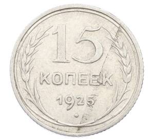 15 копеек 1925 года