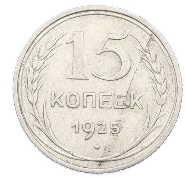 Монета 15 копеек 1925 года (Артикул: K10-2453) — Фото №1