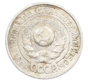 15 копеек 1925 года