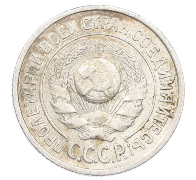 Монета 15 копеек 1925 года (Артикул: K10-2453) — Фото №2