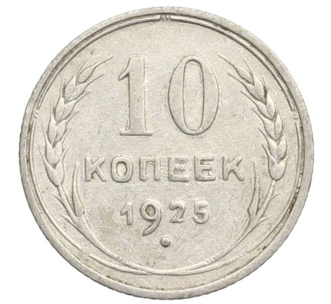 Монета 10 копеек 1925 года (Артикул: K10-2456) — Фото №1