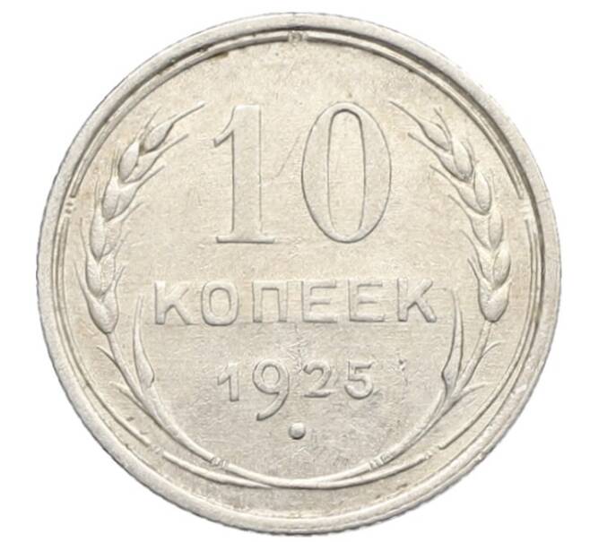 Монета 10 копеек 1925 года (Артикул: K10-2457) — Фото №1