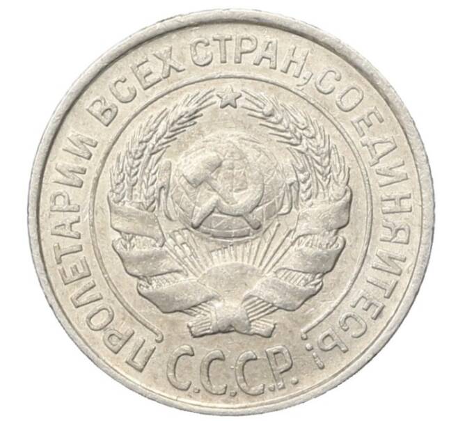 Монета 10 копеек 1925 года (Артикул: K10-2457) — Фото №2