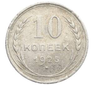 10 копеек 1925 года