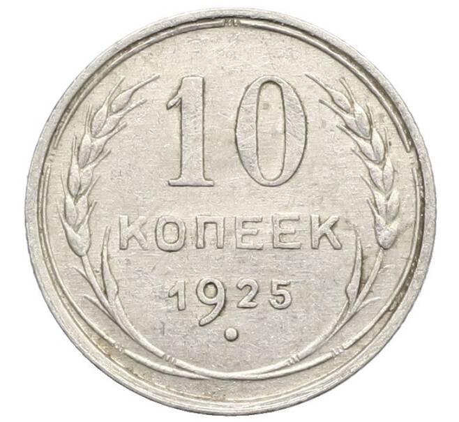 Монета 10 копеек 1925 года (Артикул: K10-2460) — Фото №1