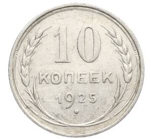 10 копеек 1925 года