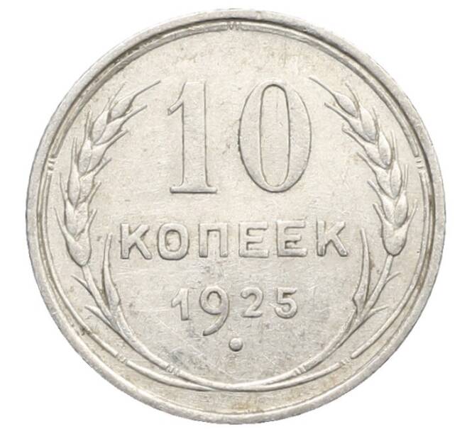 Монета 10 копеек 1925 года (Артикул: K10-2461) — Фото №1