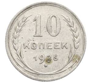 10 копеек 1925 года