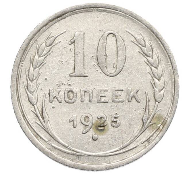 Монета 10 копеек 1925 года (Артикул: K10-2462) — Фото №1