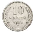 Монета 10 копеек 1925 года (Артикул: K10-2464) — Фото №1