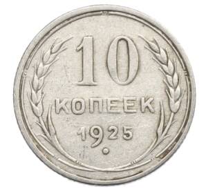 10 копеек 1925 года