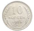 Монета 10 копеек 1925 года (Артикул: K10-2465) — Фото №1