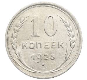 10 копеек 1925 года