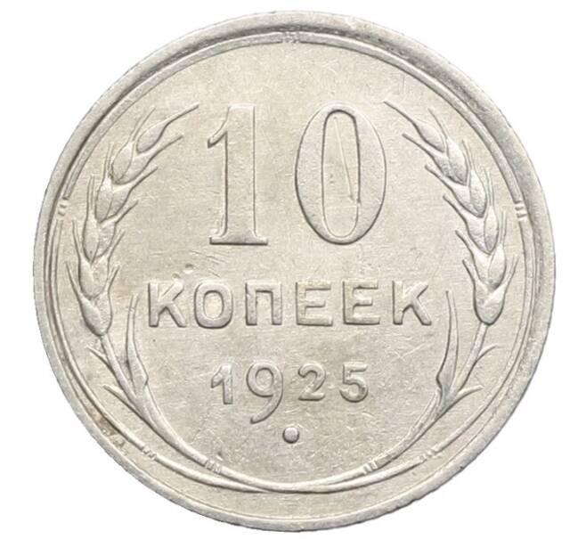 Монета 10 копеек 1925 года (Артикул: K10-2465) — Фото №1