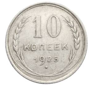 10 копеек 1925 года