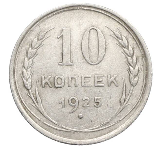 Монета 10 копеек 1925 года (Артикул: K10-2467) — Фото №1