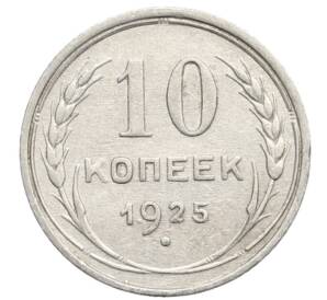 10 копеек 1925 года