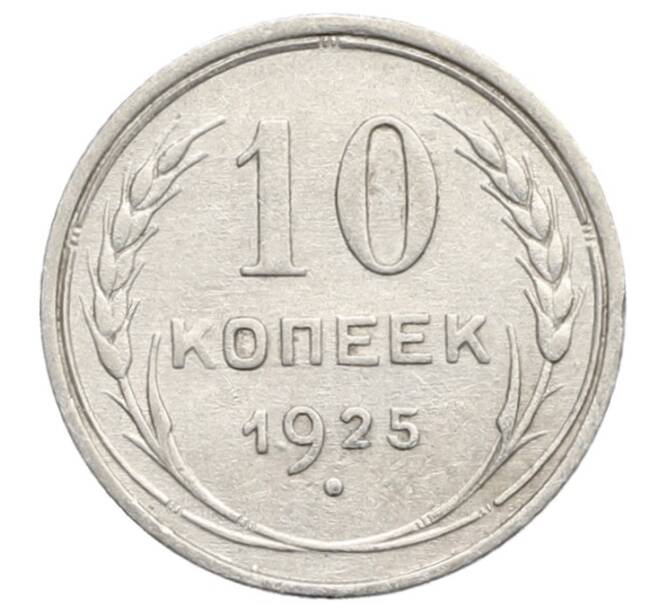 Монета 10 копеек 1925 года (Артикул: K10-2469) — Фото №1