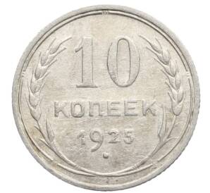 10 копеек 1925 года