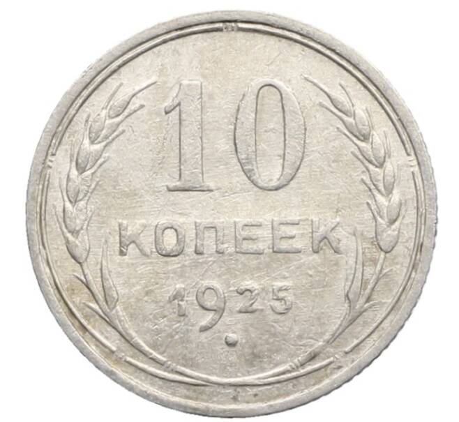 Монета 10 копеек 1925 года (Артикул: K10-2470) — Фото №1