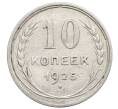 Монета 10 копеек 1925 года (Артикул: K10-2472) — Фото №1