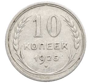 10 копеек 1925 года