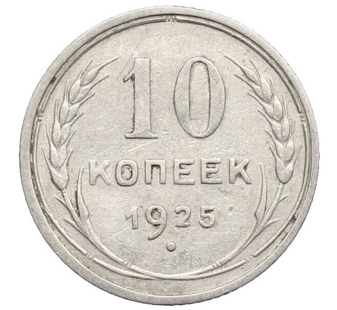 Монета 10 копеек 1925 года (Артикул: K10-2472) — Фото №1
