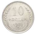Монета 10 копеек 1925 года (Артикул: K10-2475) — Фото №1