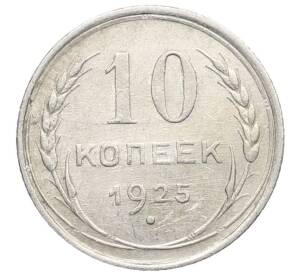 10 копеек 1925 года