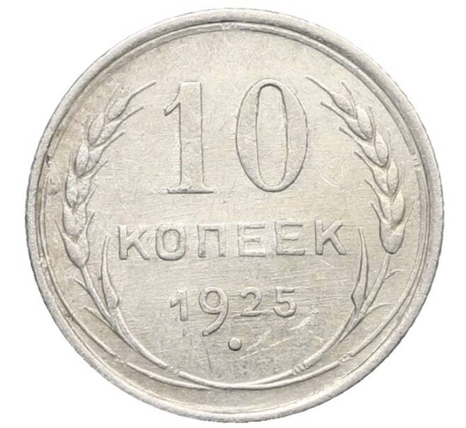 Монета 10 копеек 1925 года (Артикул: K10-2475) — Фото №1