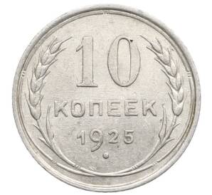 10 копеек 1925 года