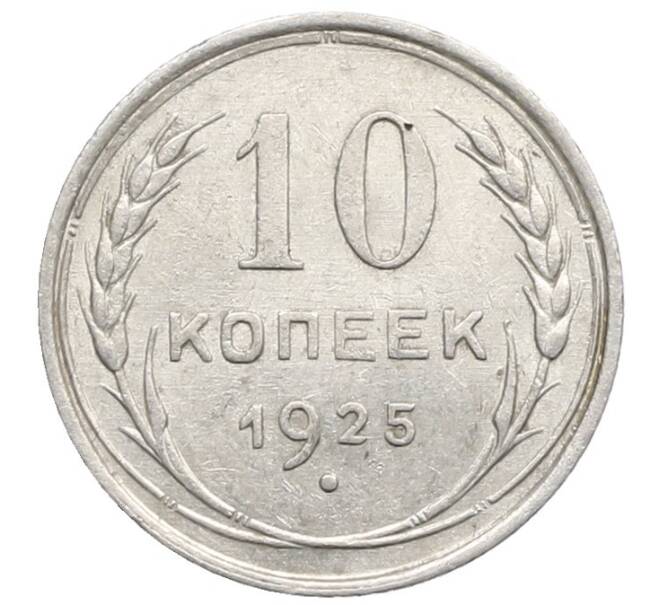 Монета 10 копеек 1925 года (Артикул: K10-2476) — Фото №1