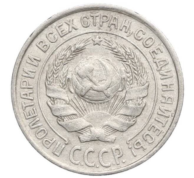 Монета 10 копеек 1925 года (Артикул: K10-2476) — Фото №2