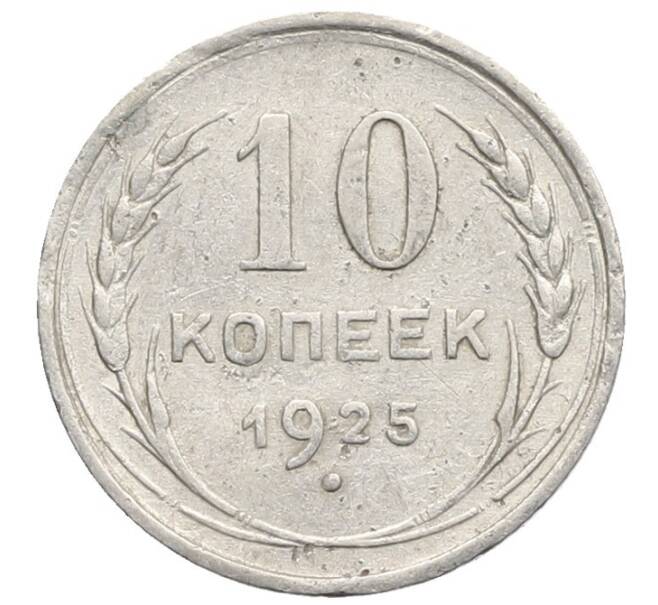 Монета 10 копеек 1925 года (Артикул: K10-2477) — Фото №1
