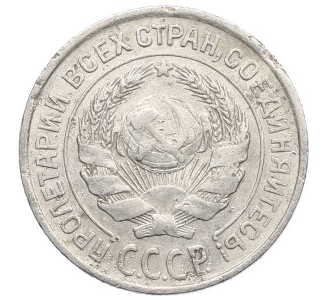 Монета 10 копеек 1925 года (Артикул: K10-2477) — Фото №2