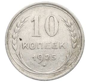 10 копеек 1925 года